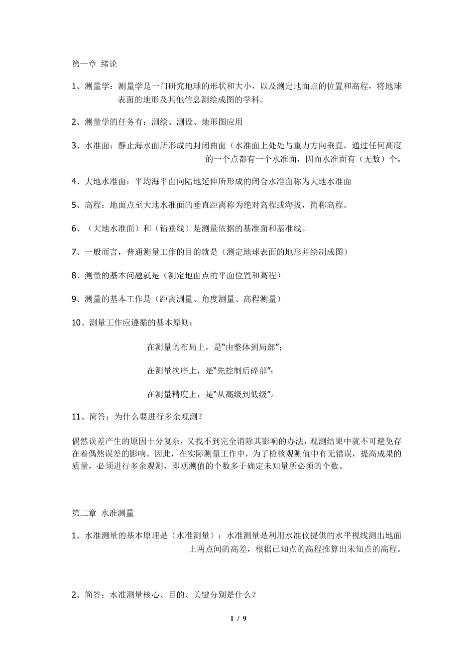 测量学复习要点_第1页