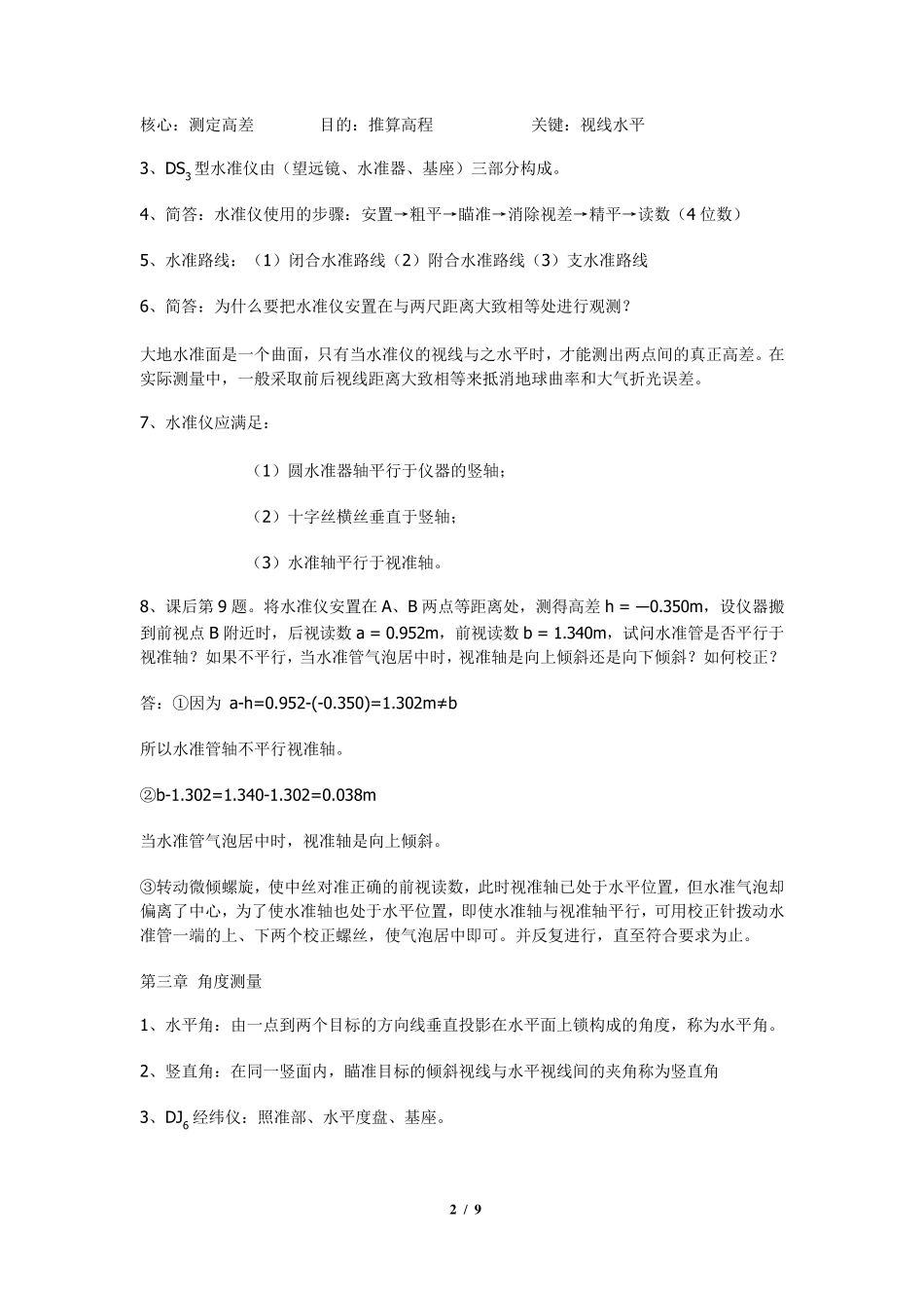 测量学复习要点_第2页
