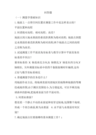 测量学基础知识问答题汇总