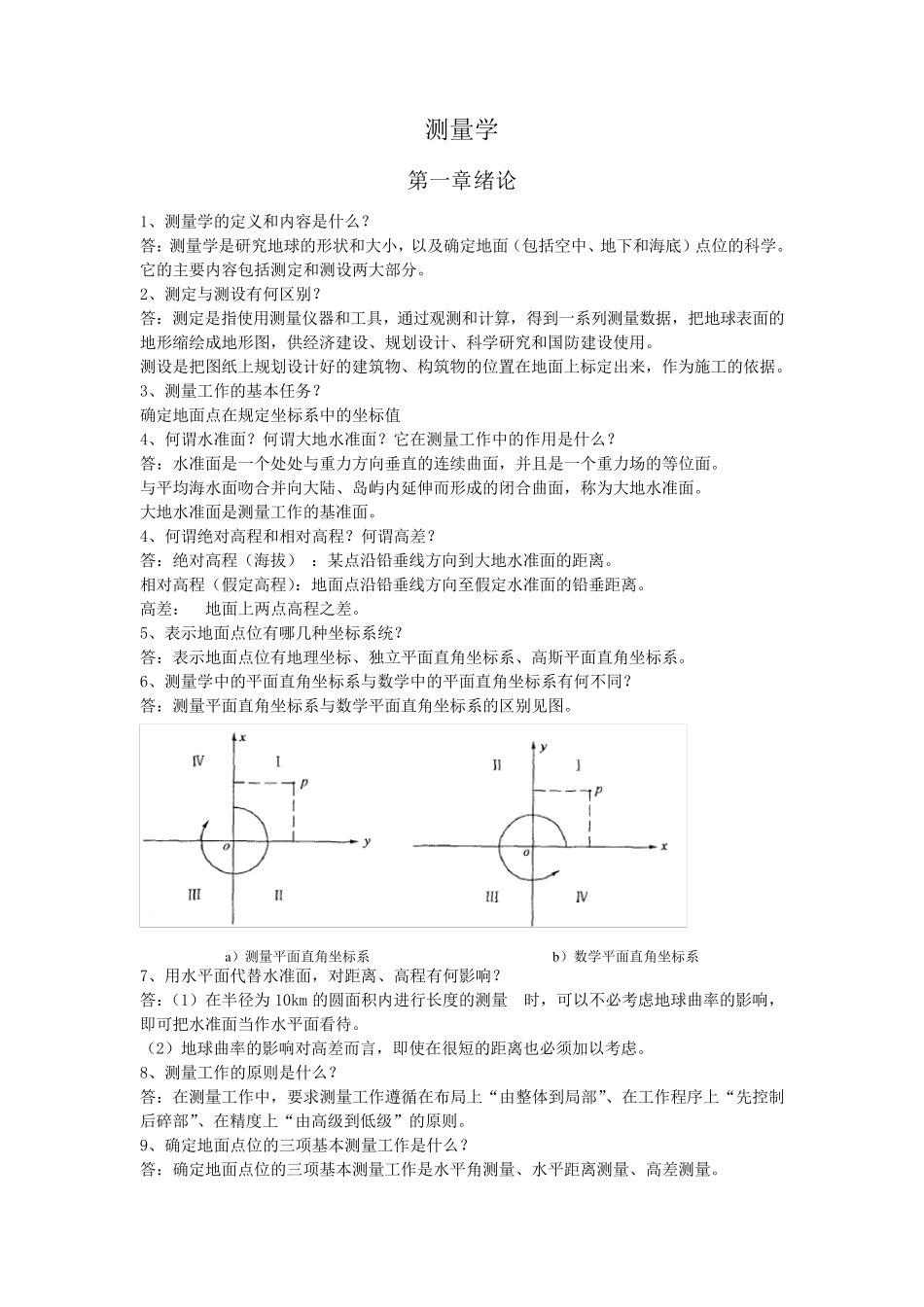 测量学复习资料_第1页