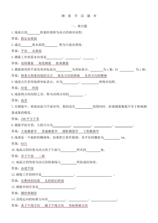 测量学复习试题及答案