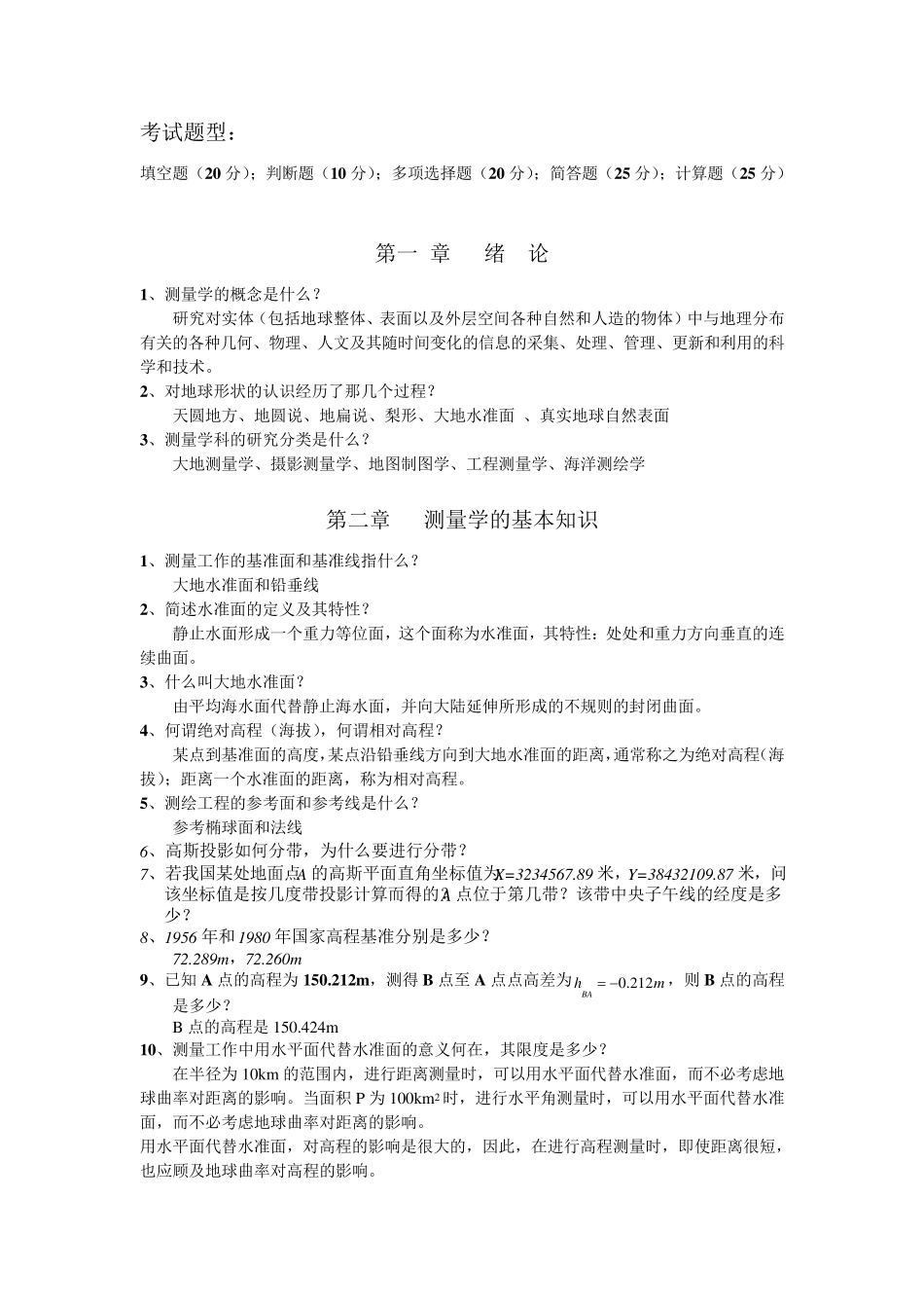 测量学复习重点_第1页