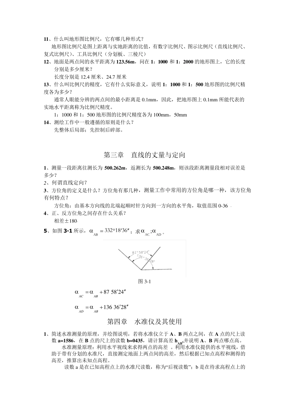 测量学复习重点_第2页