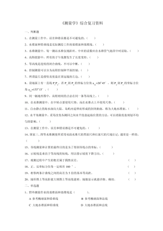 测量学复习题
