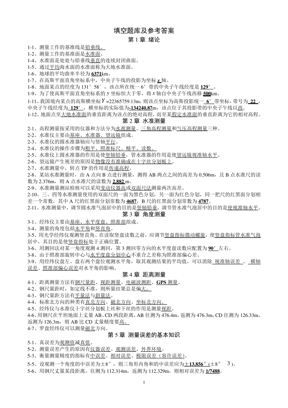 测量学复习题库_第1页