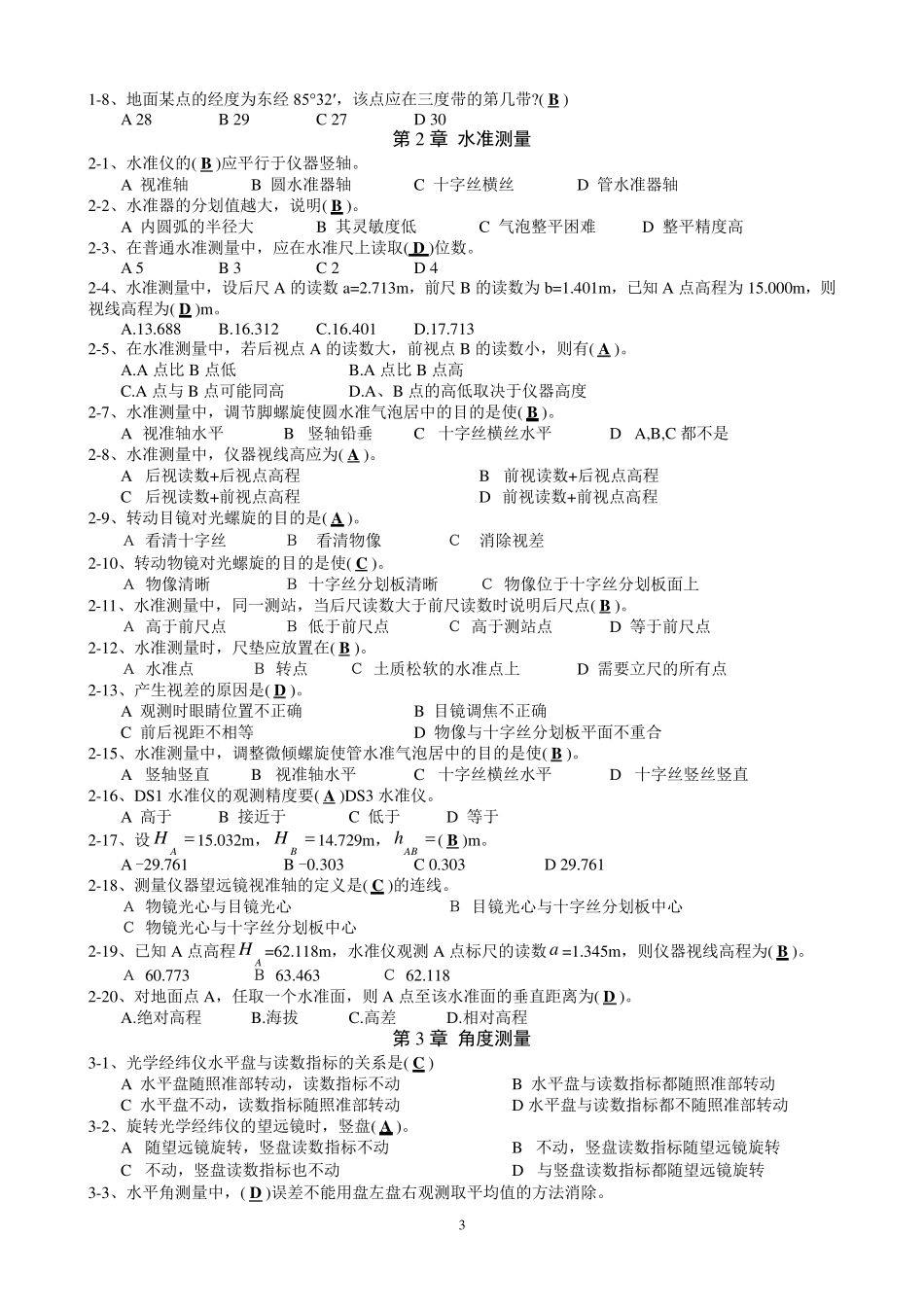 测量学复习题库_第3页