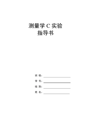测量学实验报告