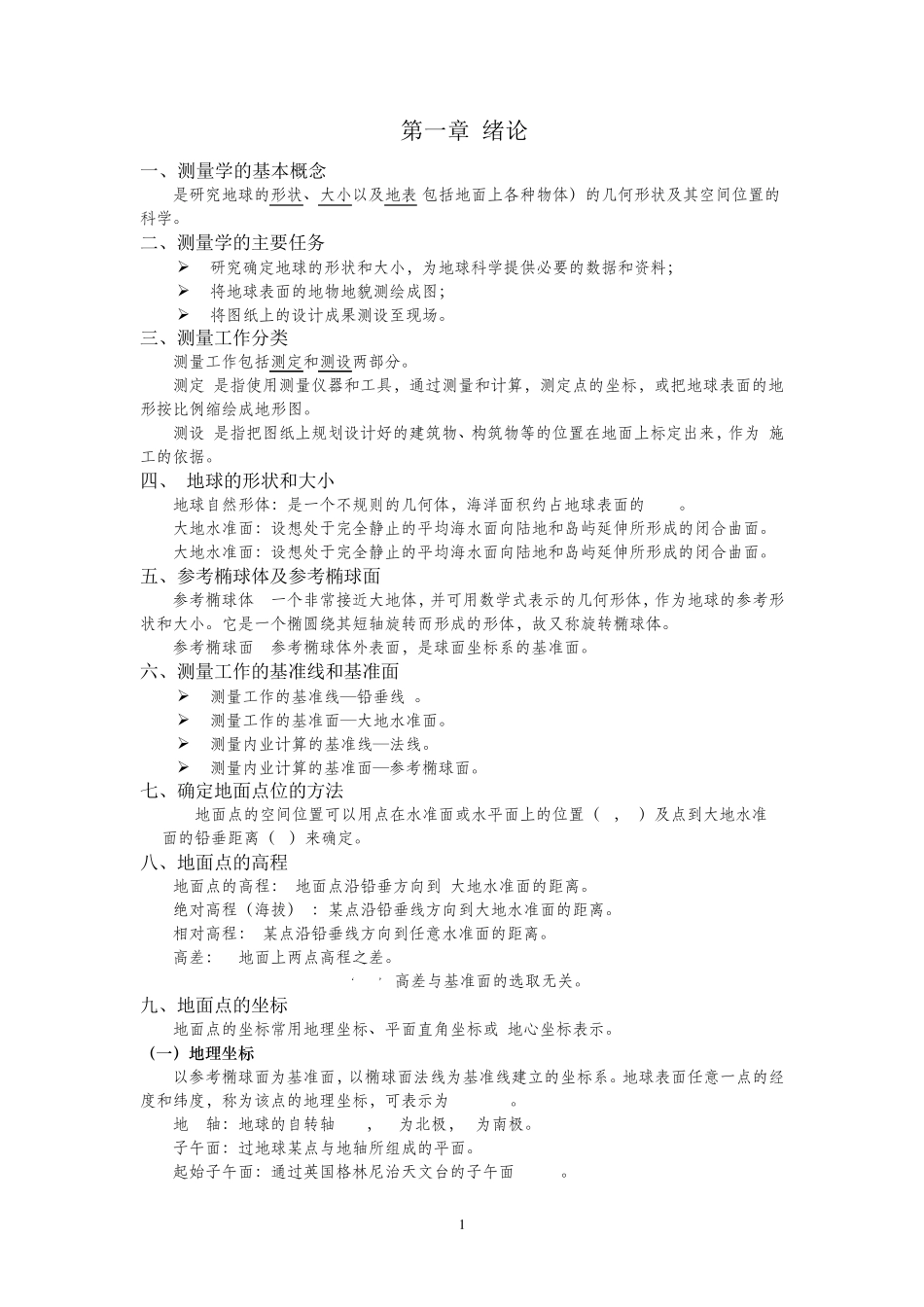 测量学期末复习资料_第1页