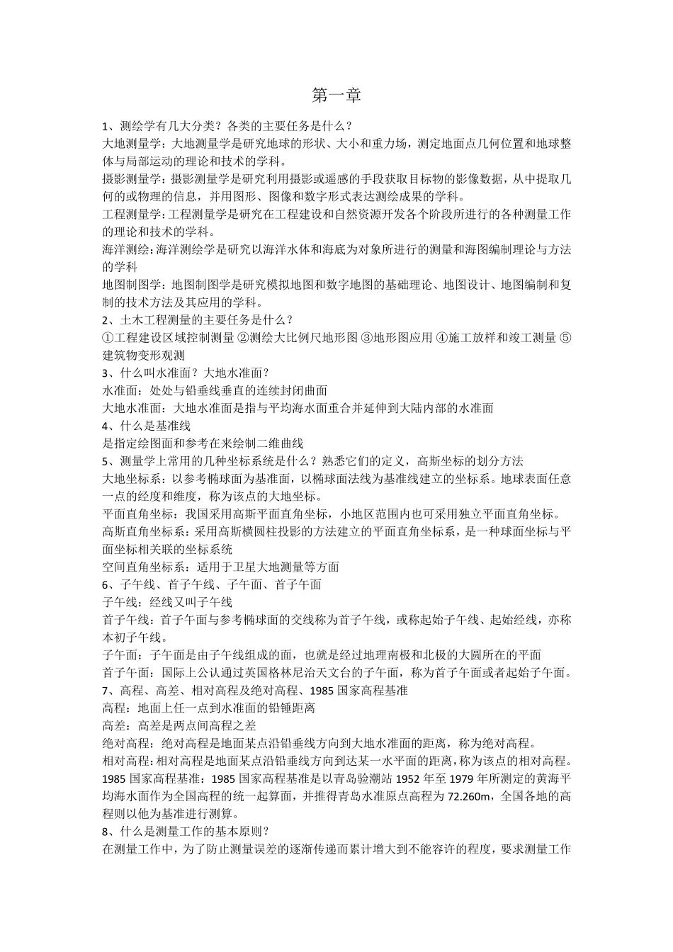 测量学知识总结_第1页
