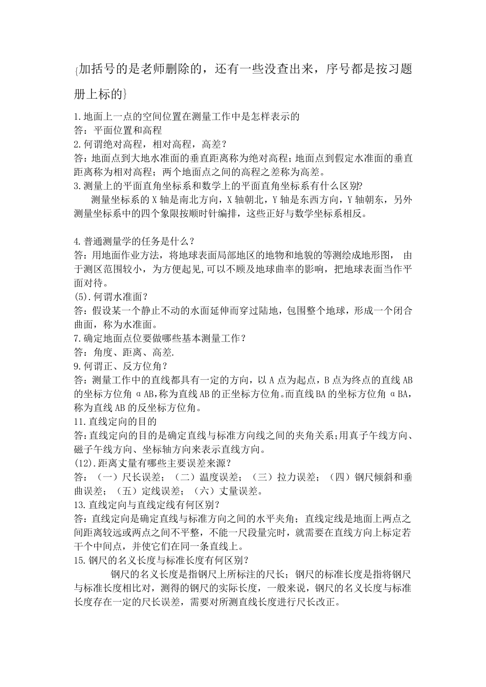 测量学简答题答案_第1页