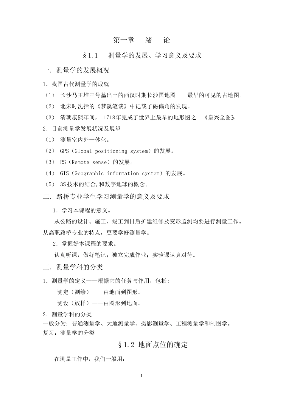 测量学电子版_第1页