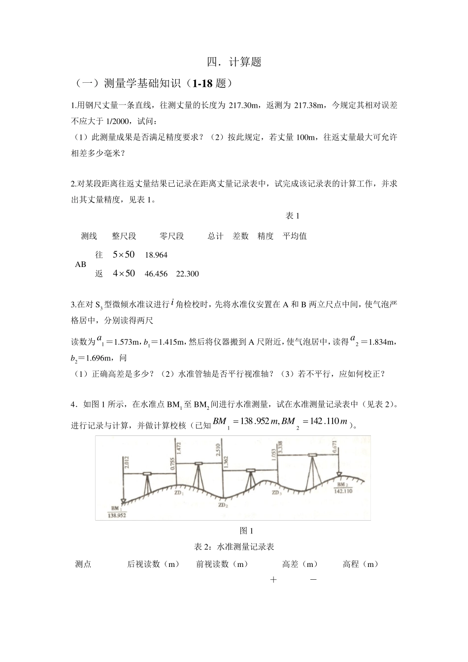 测量学计算题_第1页