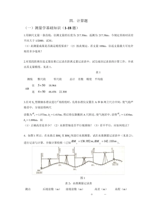 测量学计算题