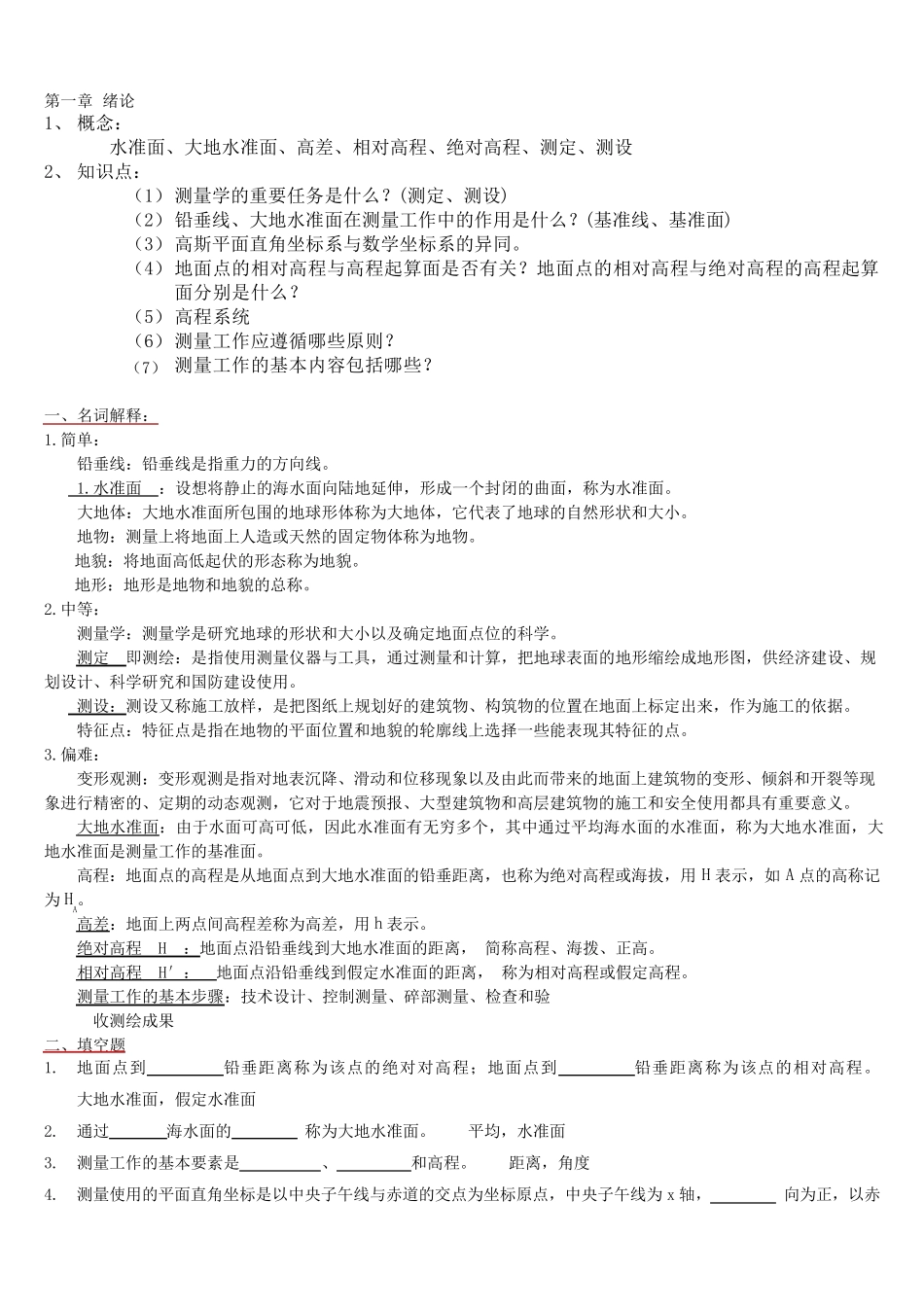 测量学试题+详细答案_第1页