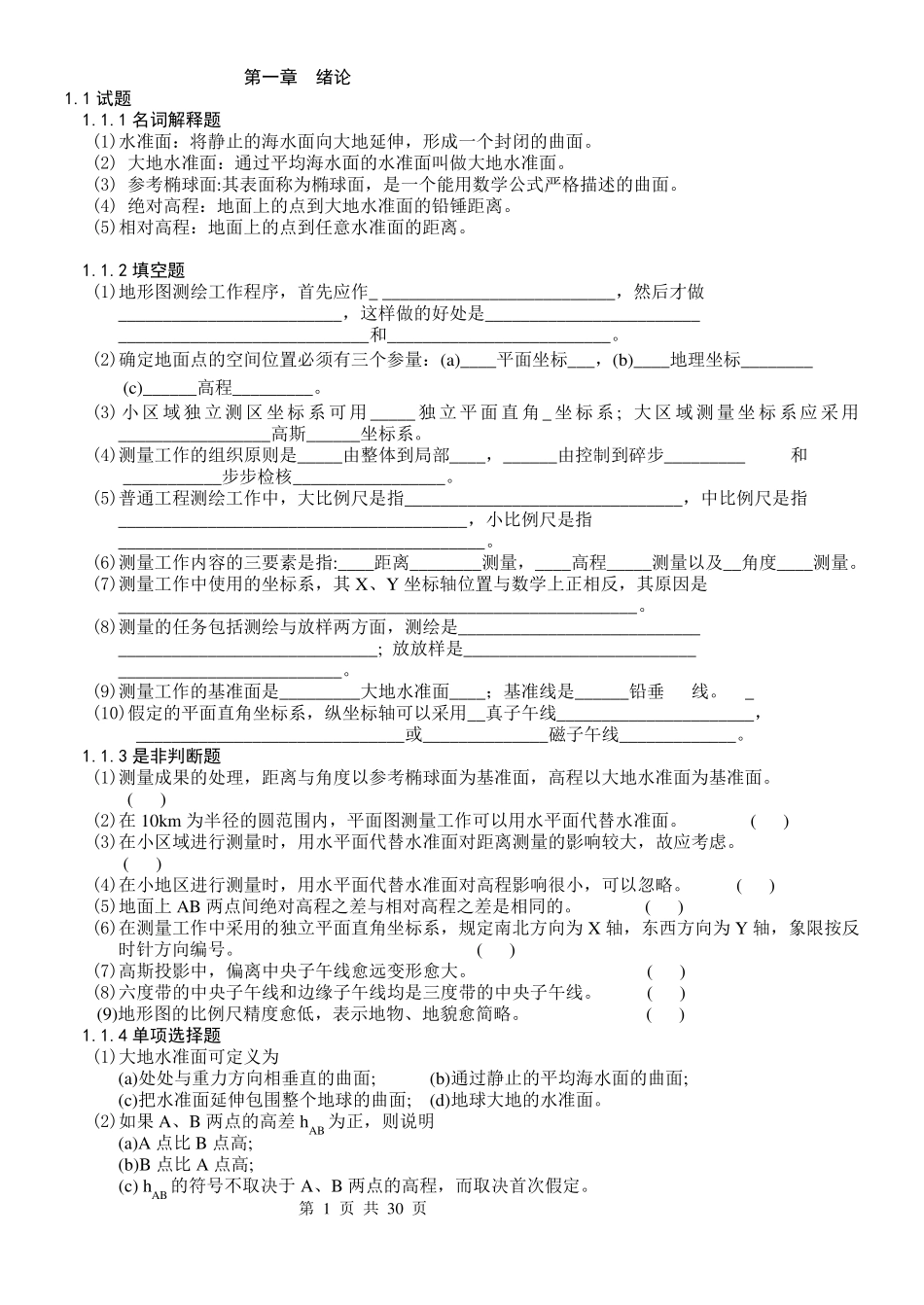 测量学试题库_第1页
