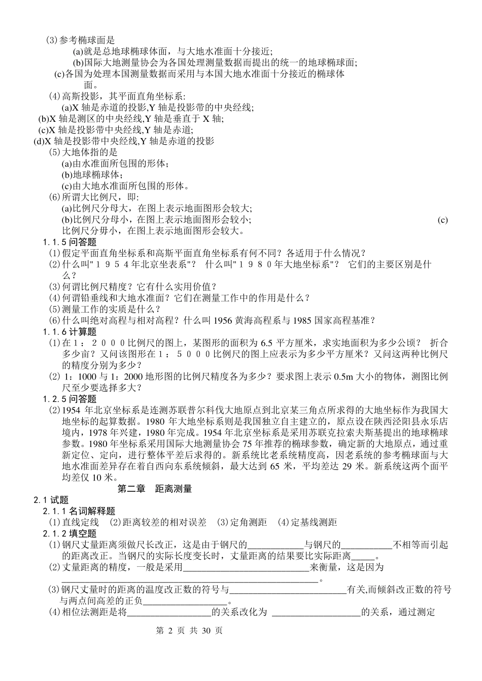 测量学试题库_第2页