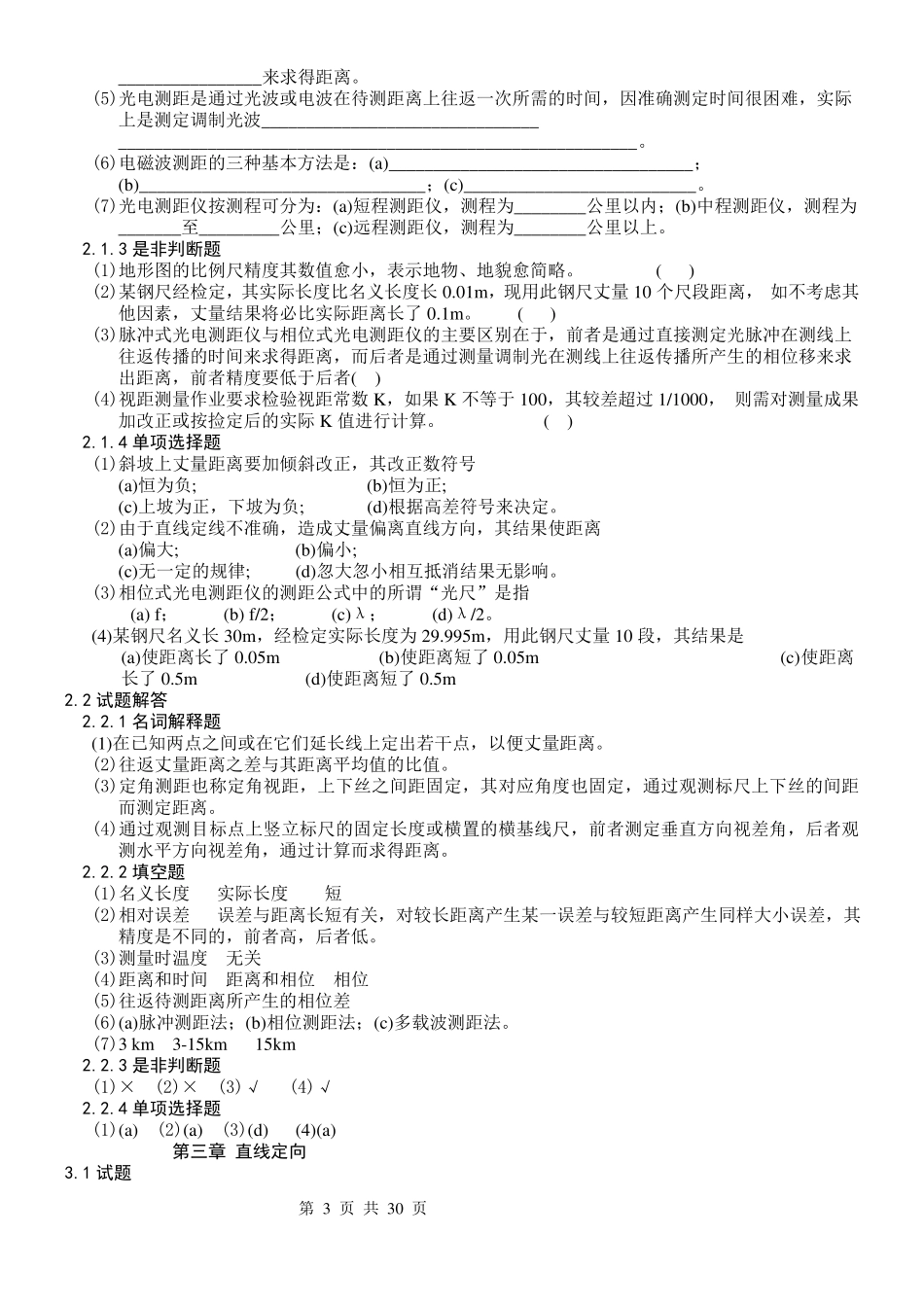 测量学试题库_第3页