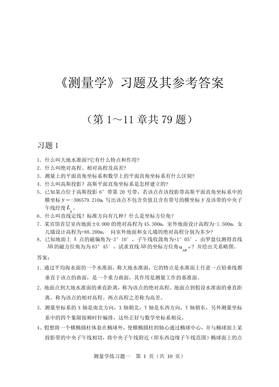 测量学课后习题答案(人民交通出版社)_第1页