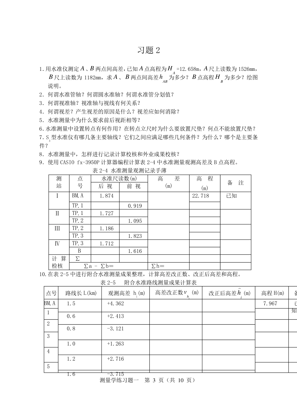 测量学课后习题答案(人民交通出版社)_第3页