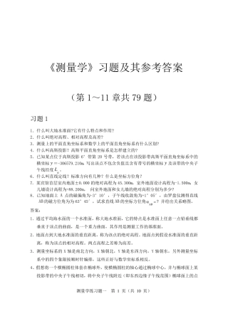 测量学课后习题答案(人民交通出版社)