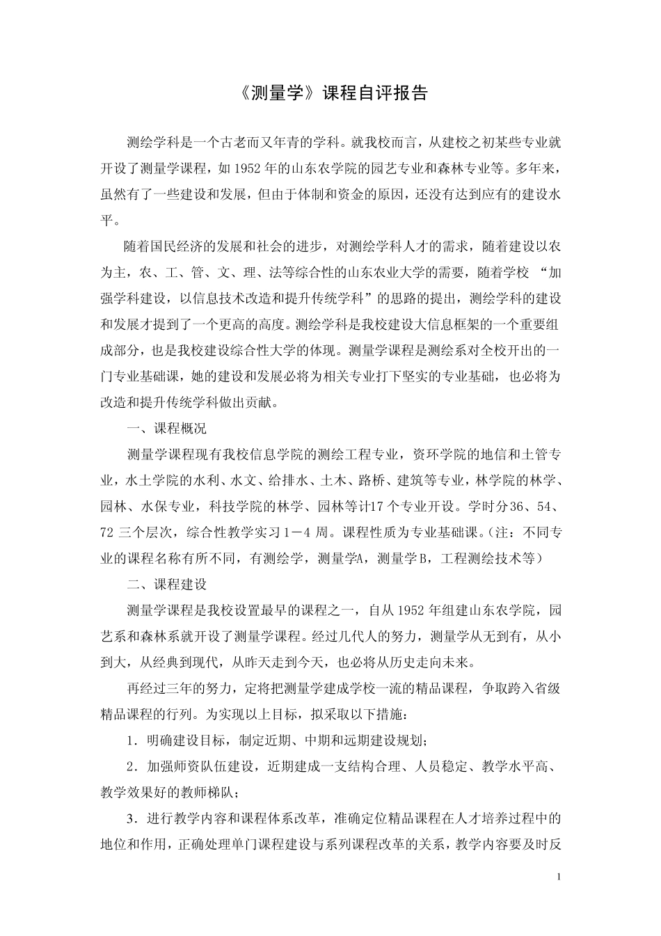 测量学课程自评报告_第2页