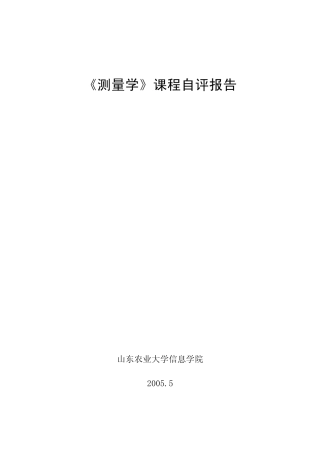 测量学课程自评报告