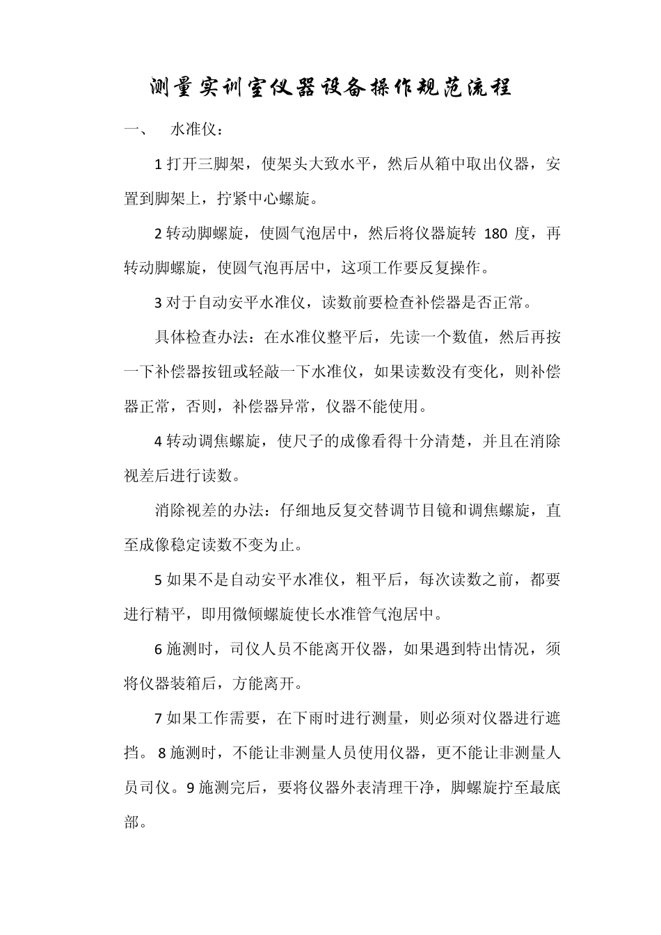 测量实训室仪器设备操作规范流程_第1页