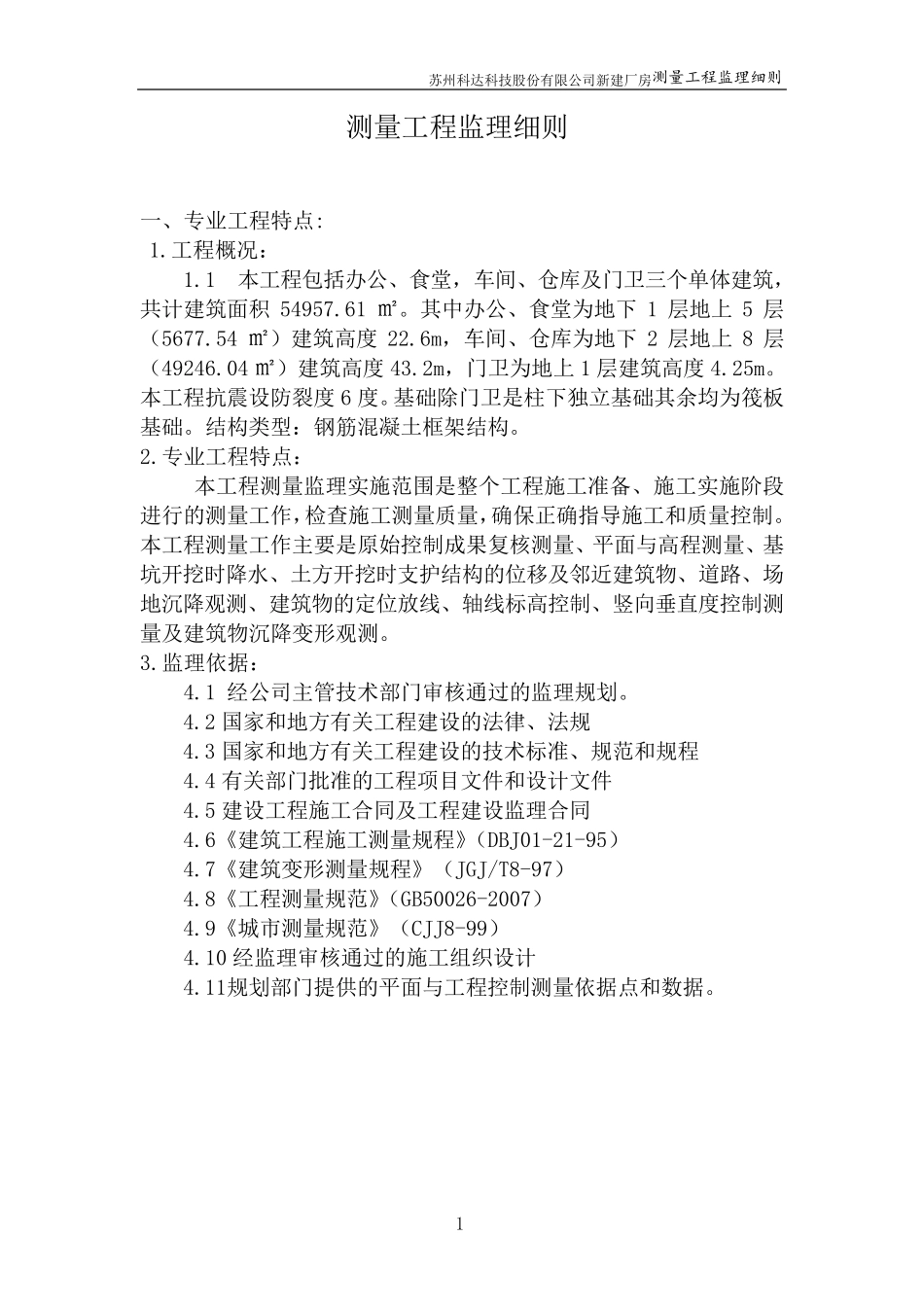 测量工程监理细则_第3页