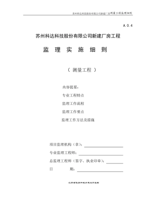 测量工程监理细则