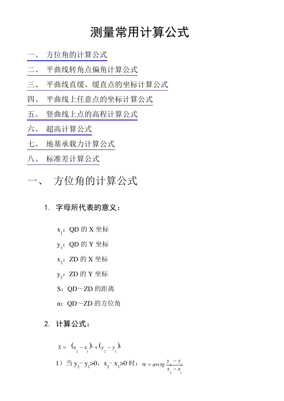 测量常用计算公式_第1页