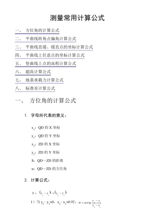 测量常用计算公式