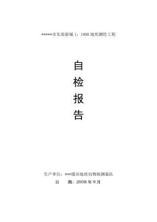 测量成果自检报告