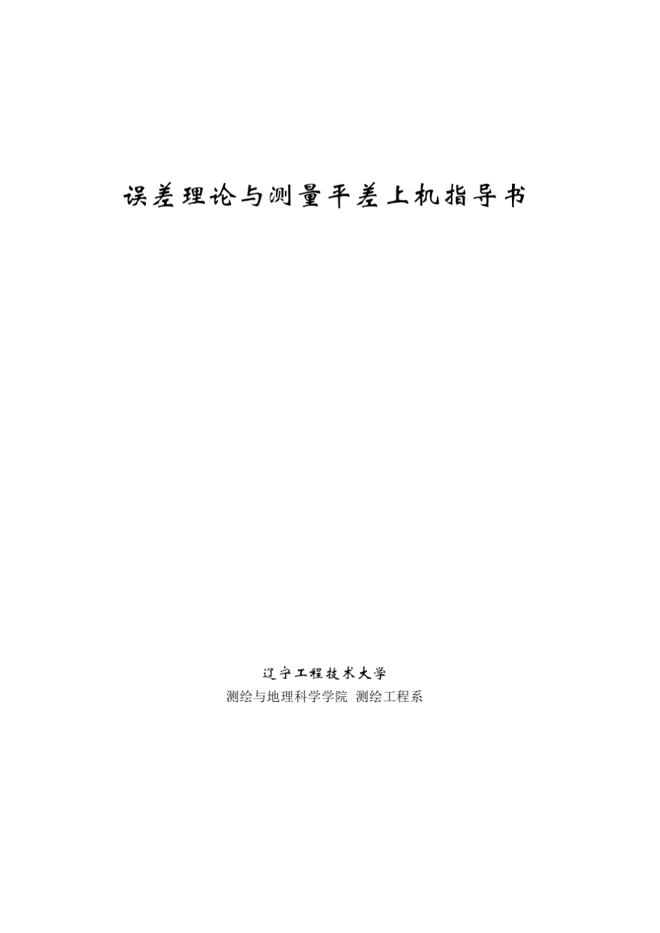 测量平差编程_第1页