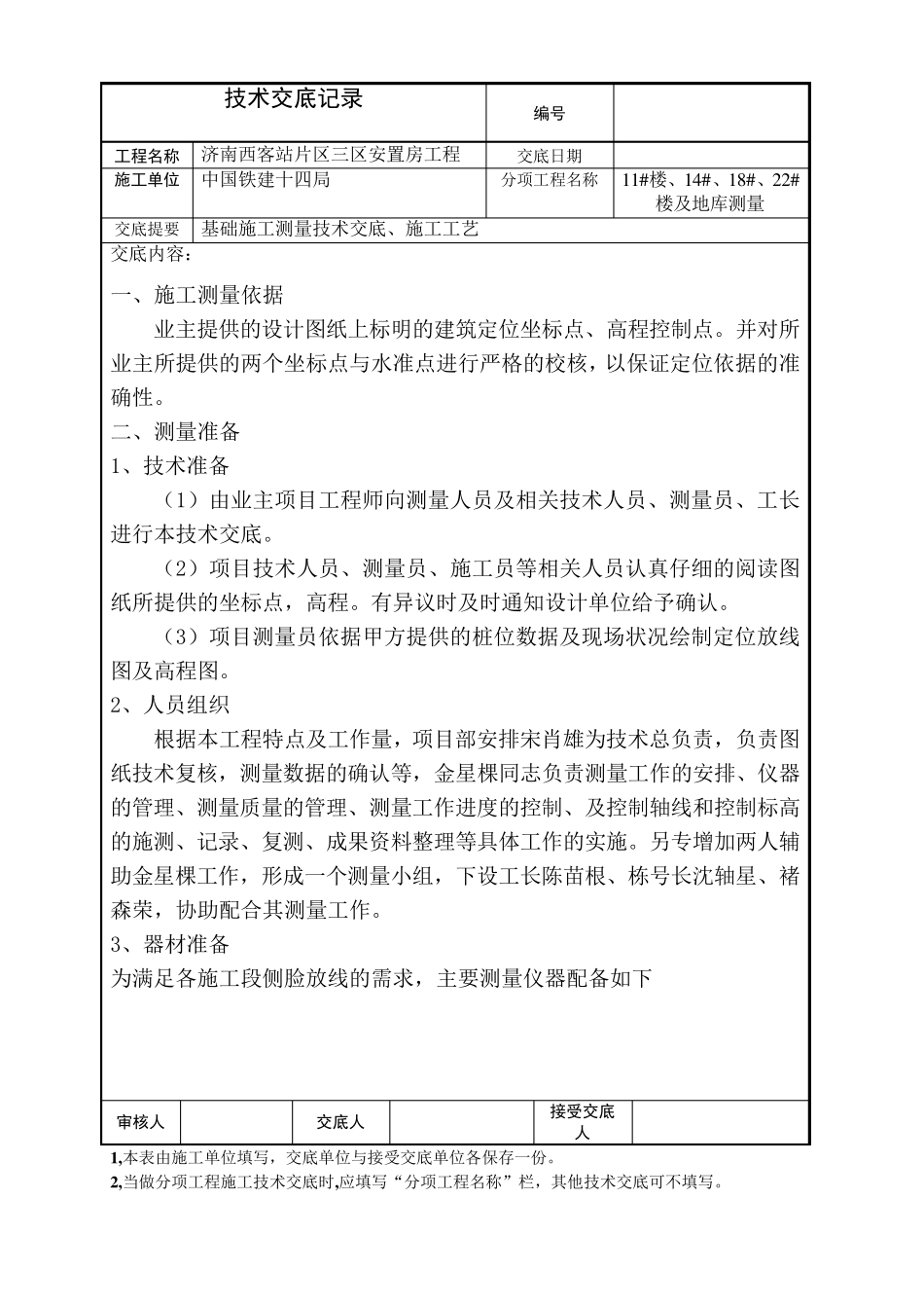 测量放线技术交底_第1页