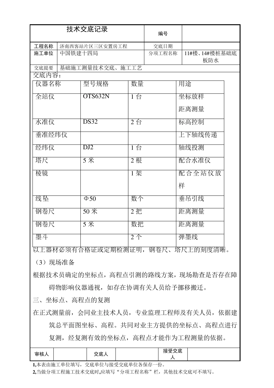 测量放线技术交底_第2页