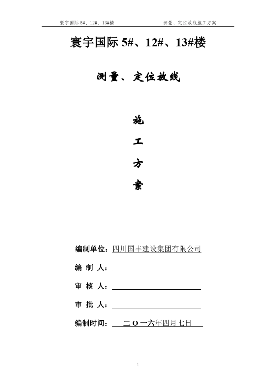 测量放线施工方案_第1页