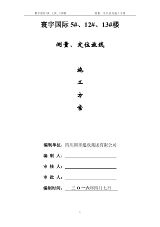 测量放线施工方案