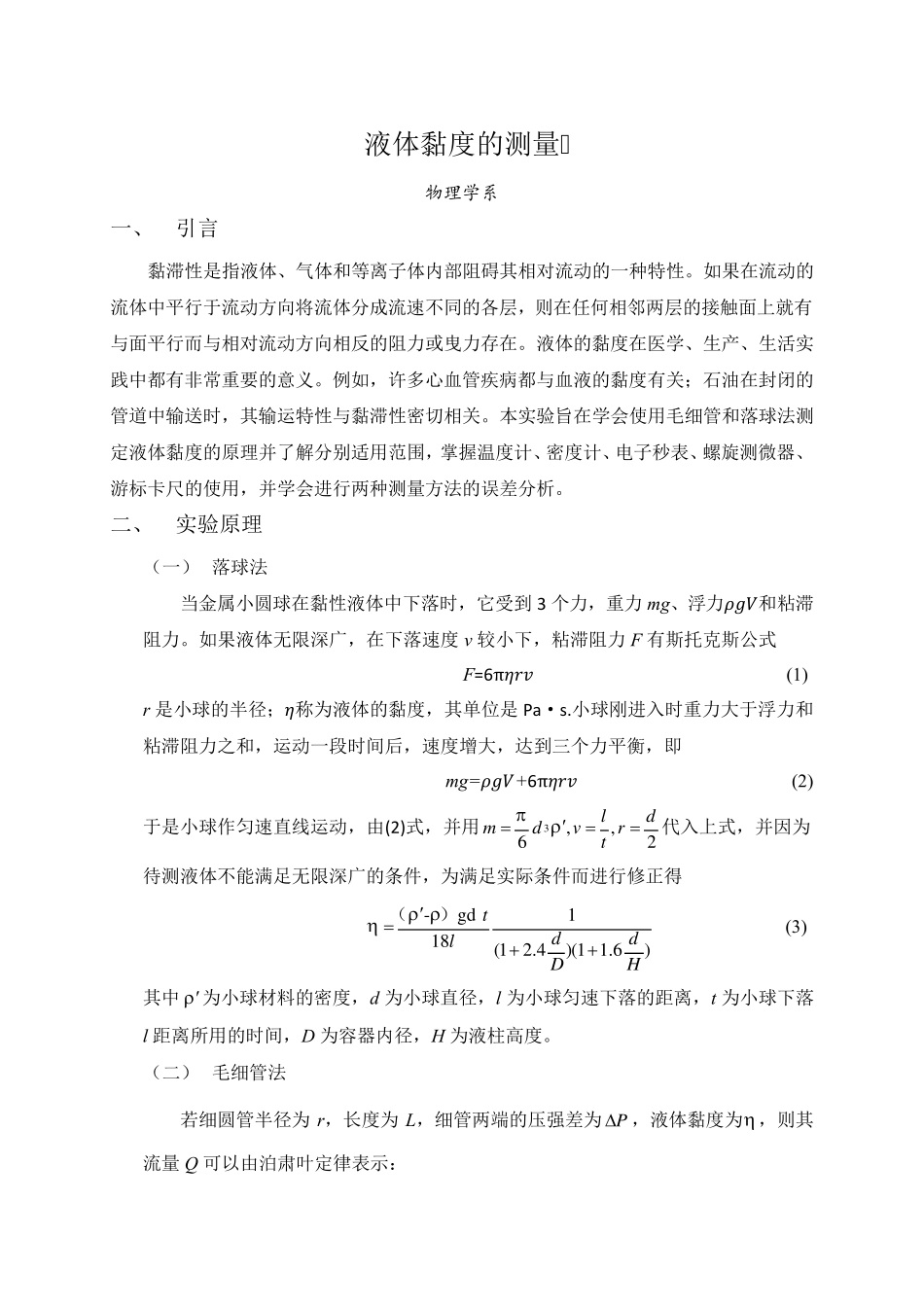 测量液体黏度实验报告_第1页