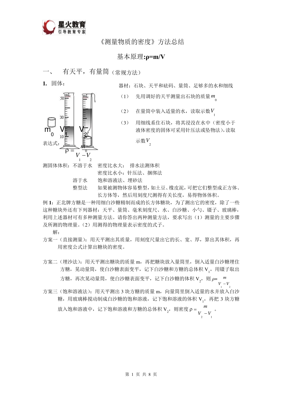 测量物质的密度方法总结_第1页