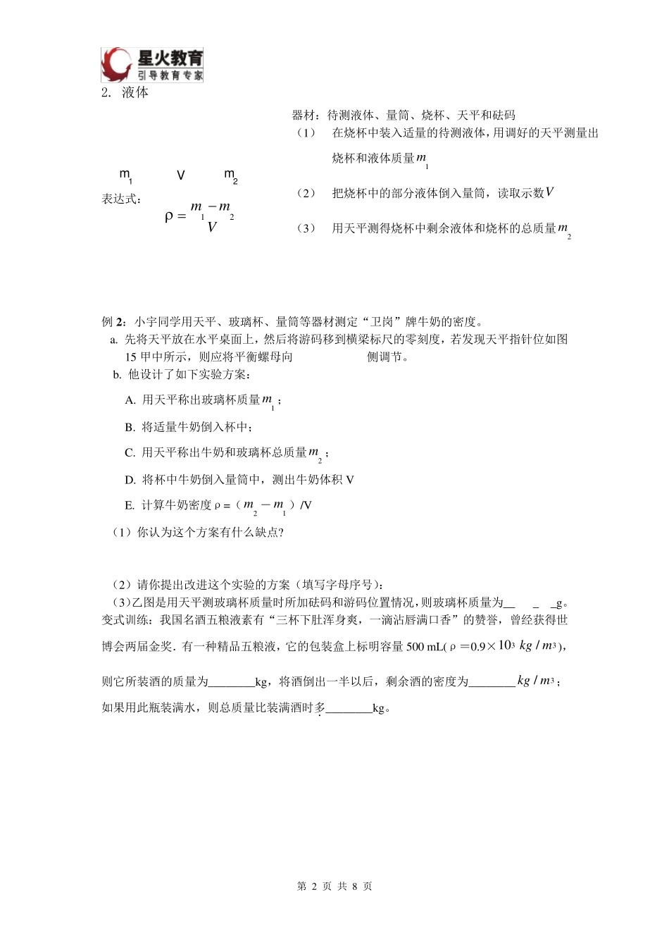 测量物质的密度方法总结_第2页