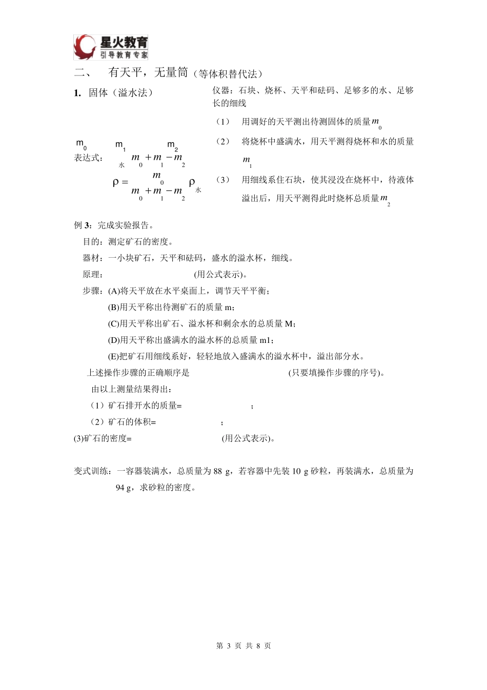 测量物质的密度方法总结_第3页