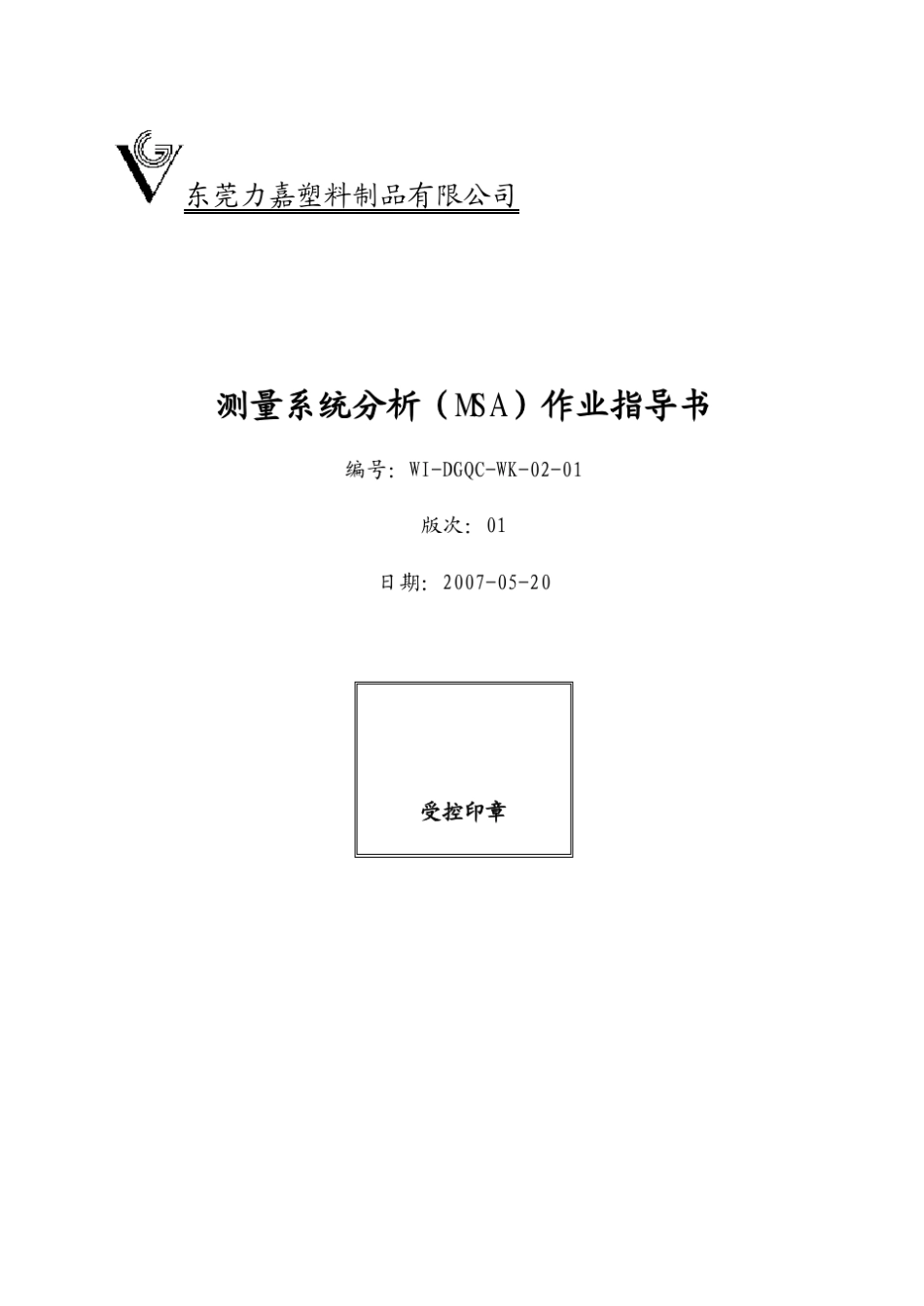 测量系统分析(MSA)作业指导书_第1页