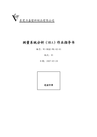 测量系统分析(MSA)作业指导书