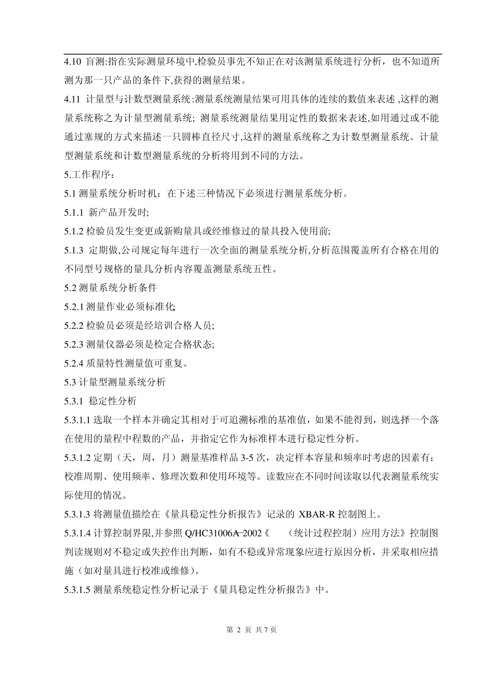 测量系统分析(MSA)方法_第2页
