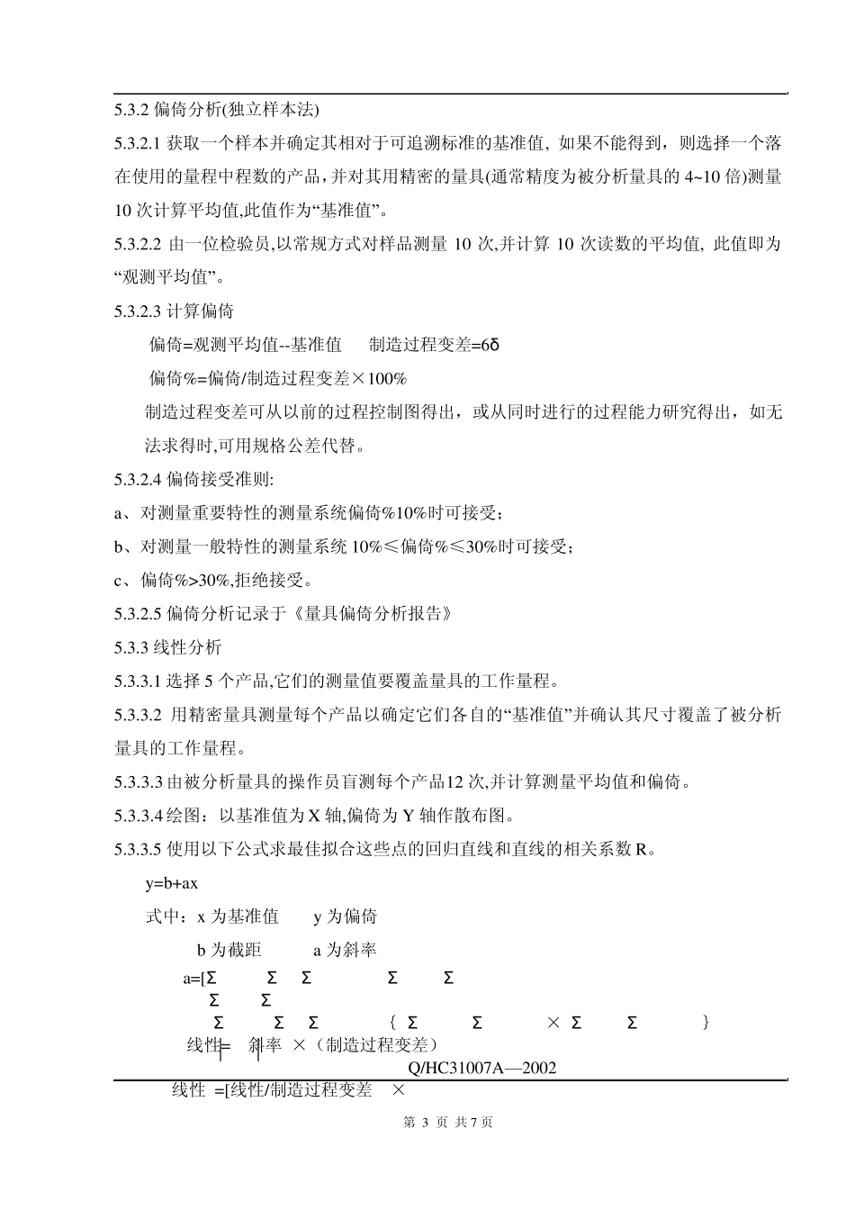 测量系统分析(MSA)方法_第3页