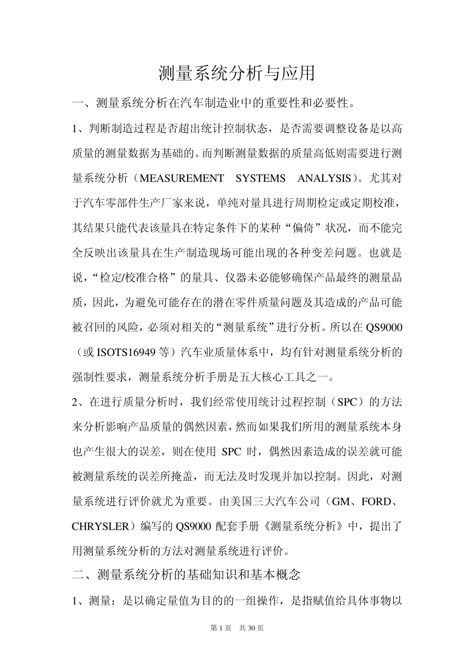 测量系统分析与应用_第1页