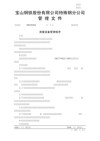 测量设备管理程序