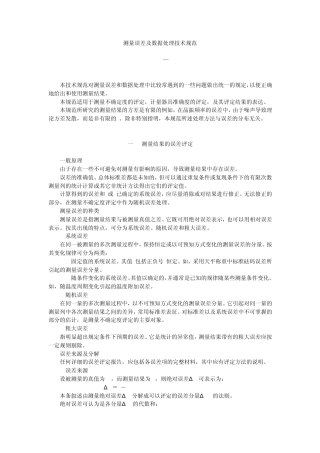 测量误差及数据处理技术规范