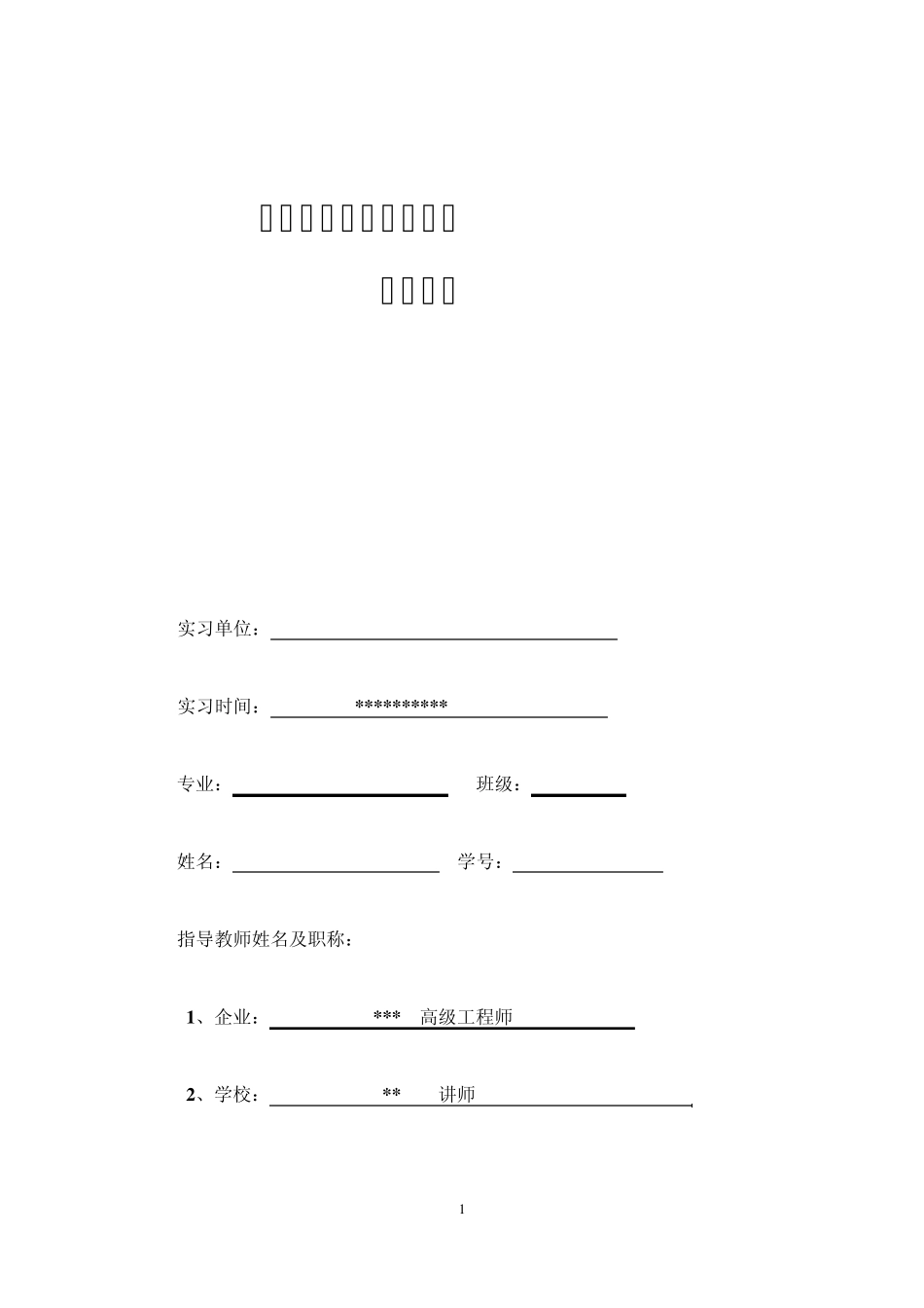 测量顶岗实习(毕业见习)总结报告5.5_第1页