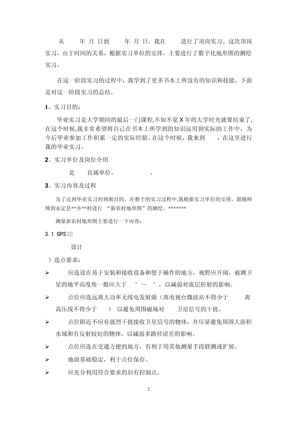测量顶岗实习(毕业见习)总结报告5.5_第2页